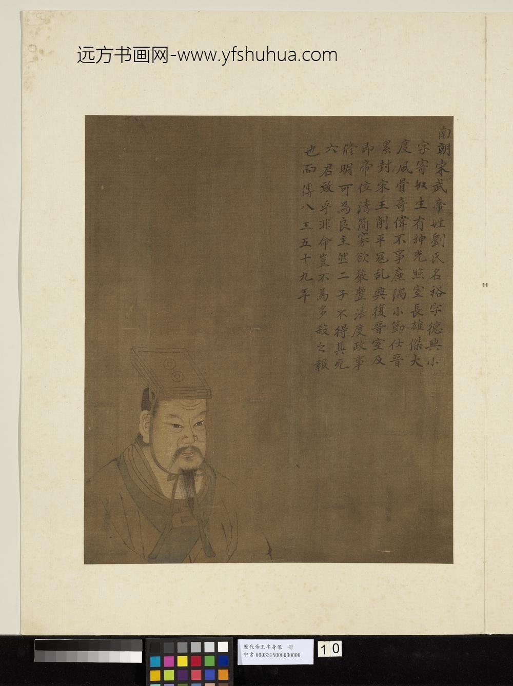 历代帝王半身像册-南朝宋武帝