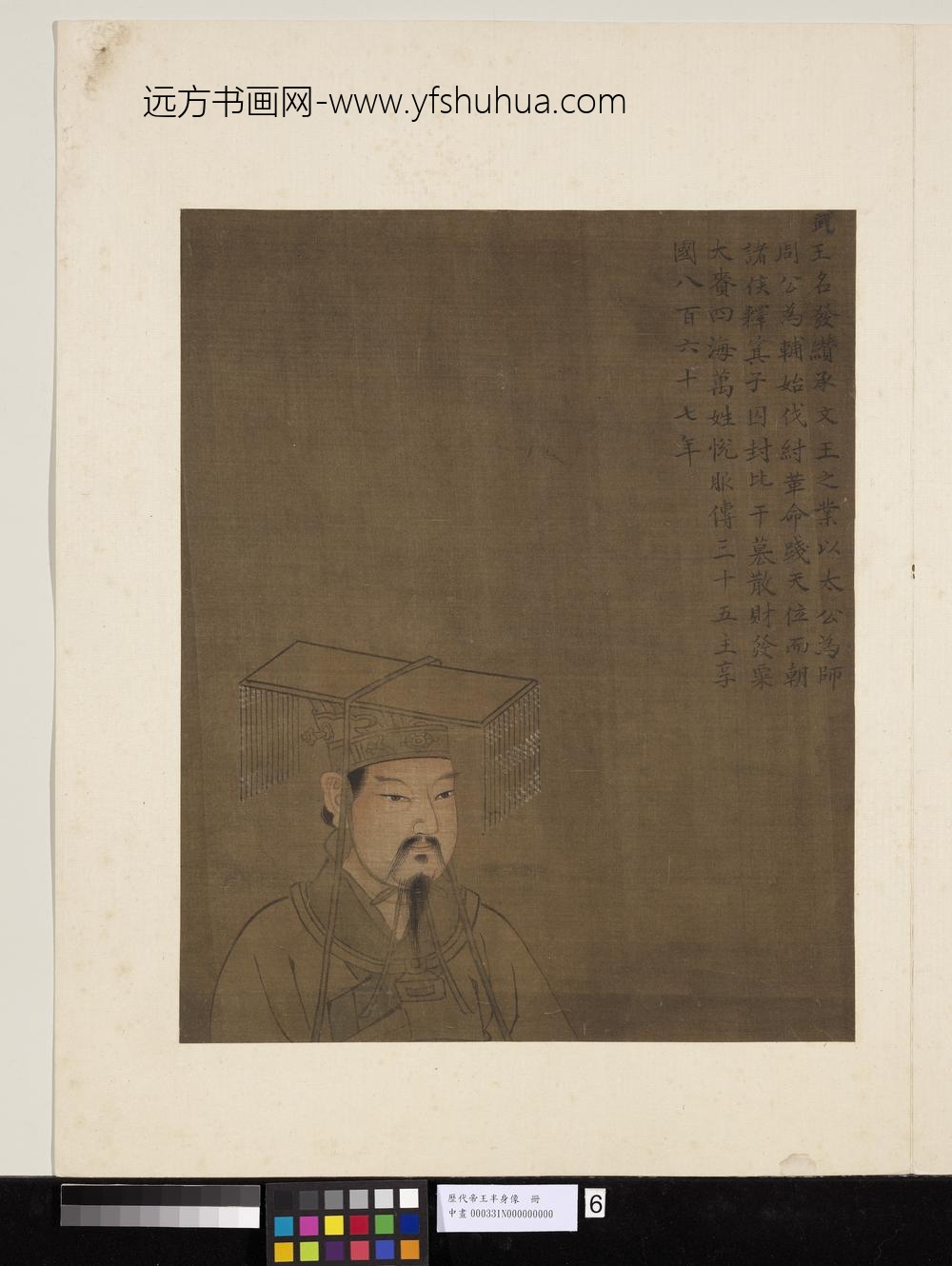 历代帝王半身像册-周武王