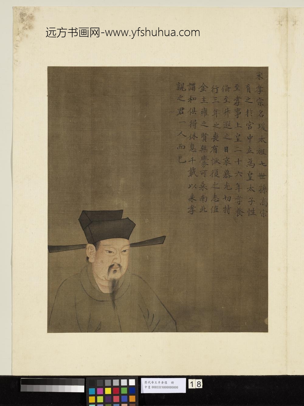 历代帝王半身像册-宋孝宗