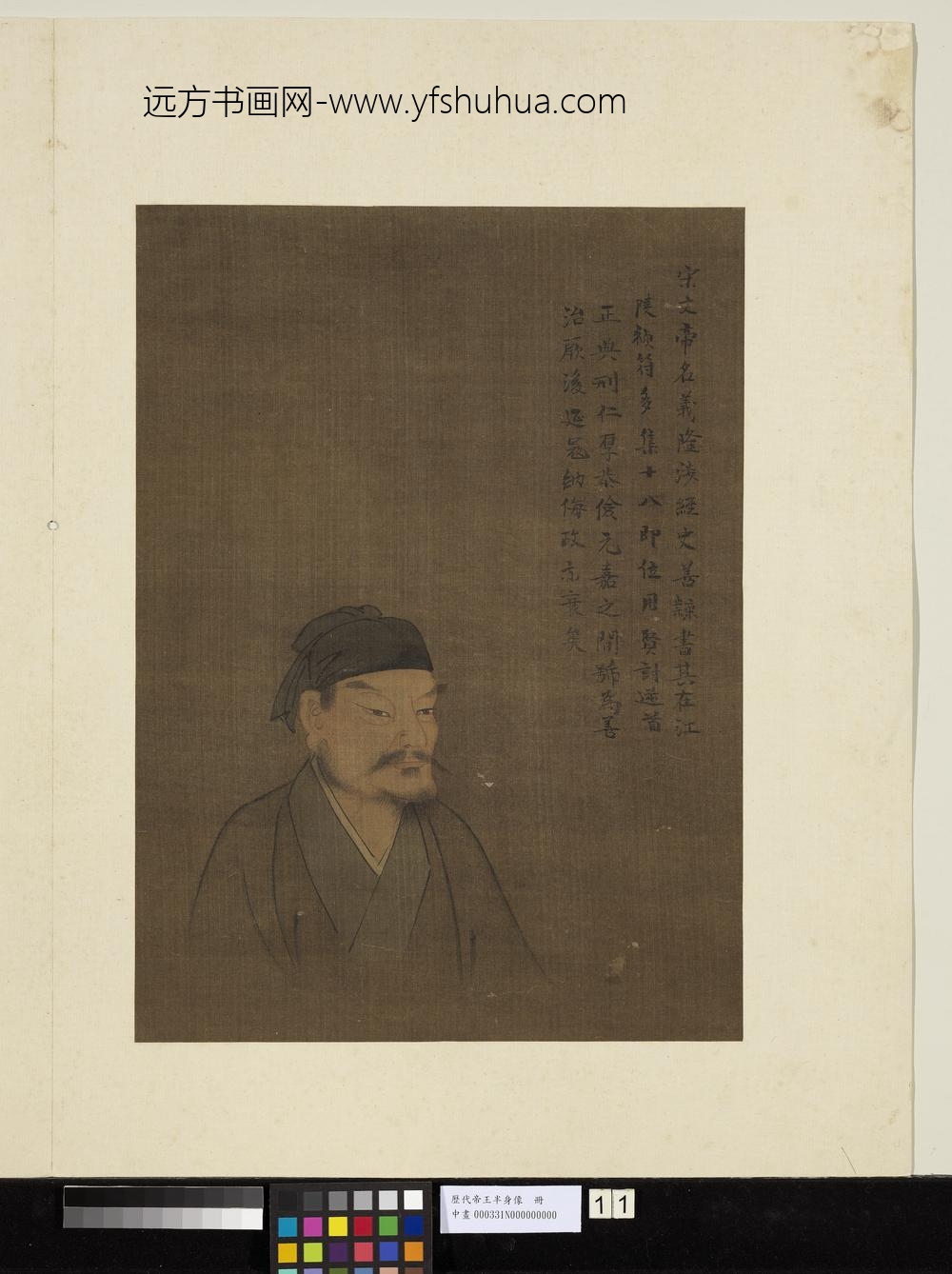 历代帝王半身像册-宋文帝