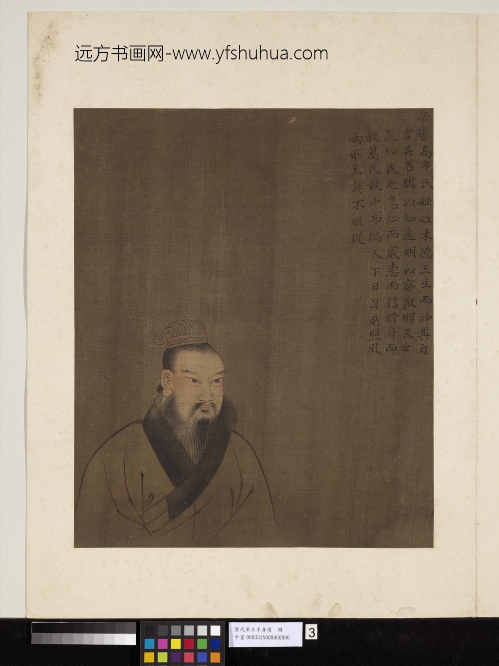 历代帝王半身像册-帝喾高辛氏