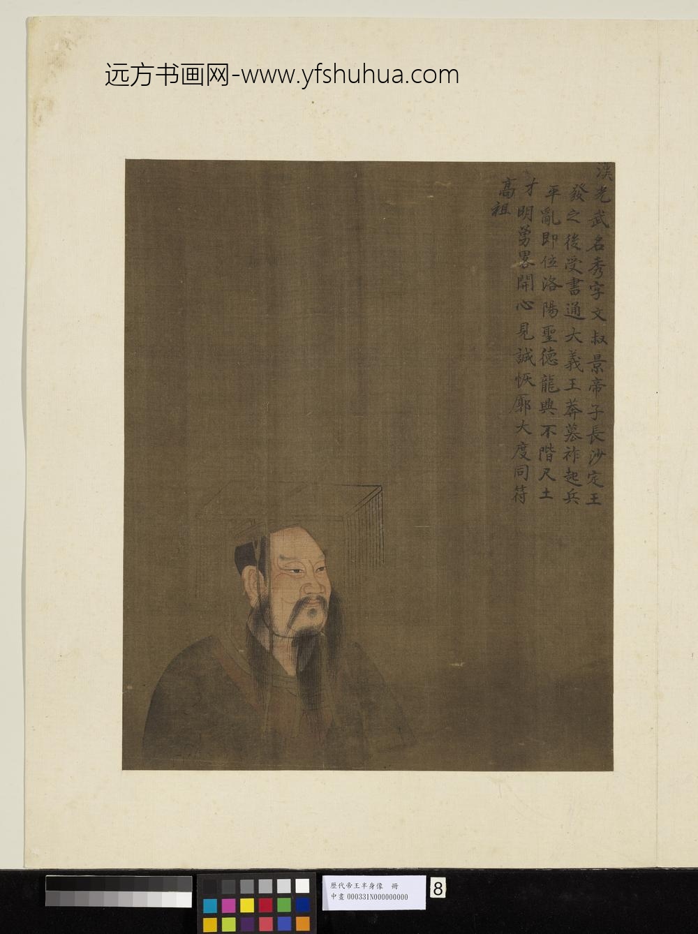 历代帝王半身像册-汉光武帝