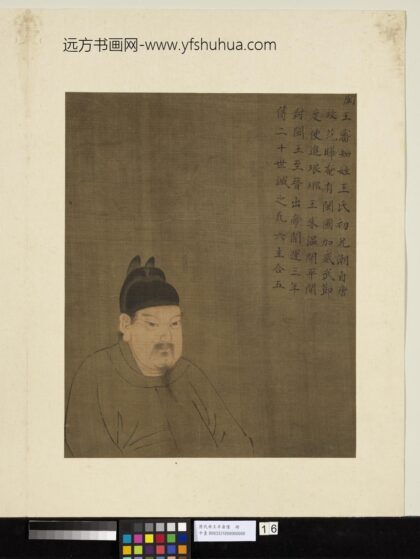 历代帝王半身像册 闽王审知.jpg