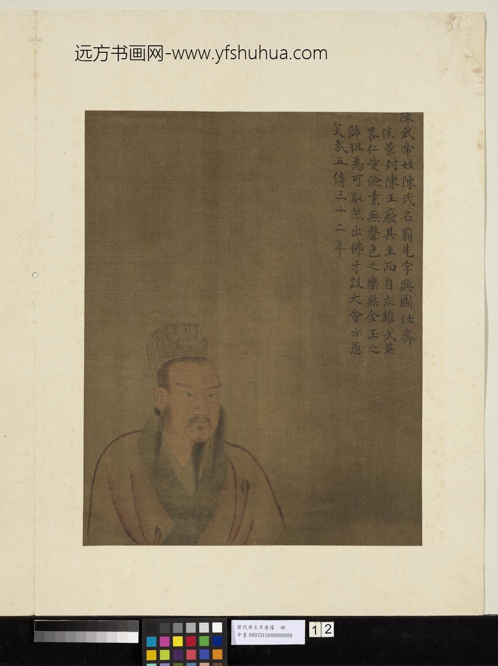 历代帝王半身像册-陈武帝