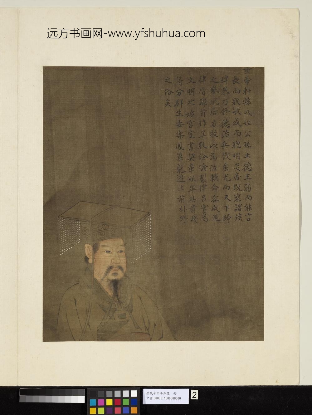 历代帝王半身像册-黄帝轩辕氏