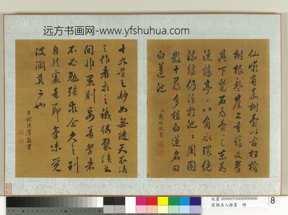 历朝名人杂书册-戴临书