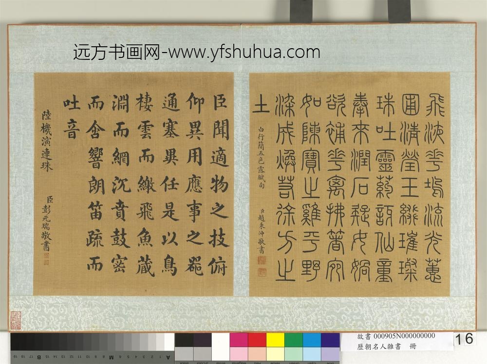 历朝名人杂书册-赵秉冲书