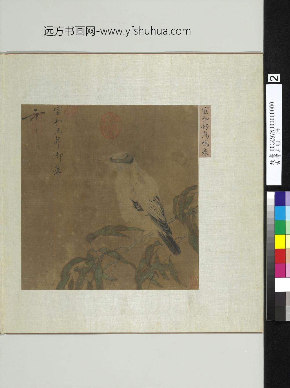 古香片羽册-宋徽宗好鸟鸣春