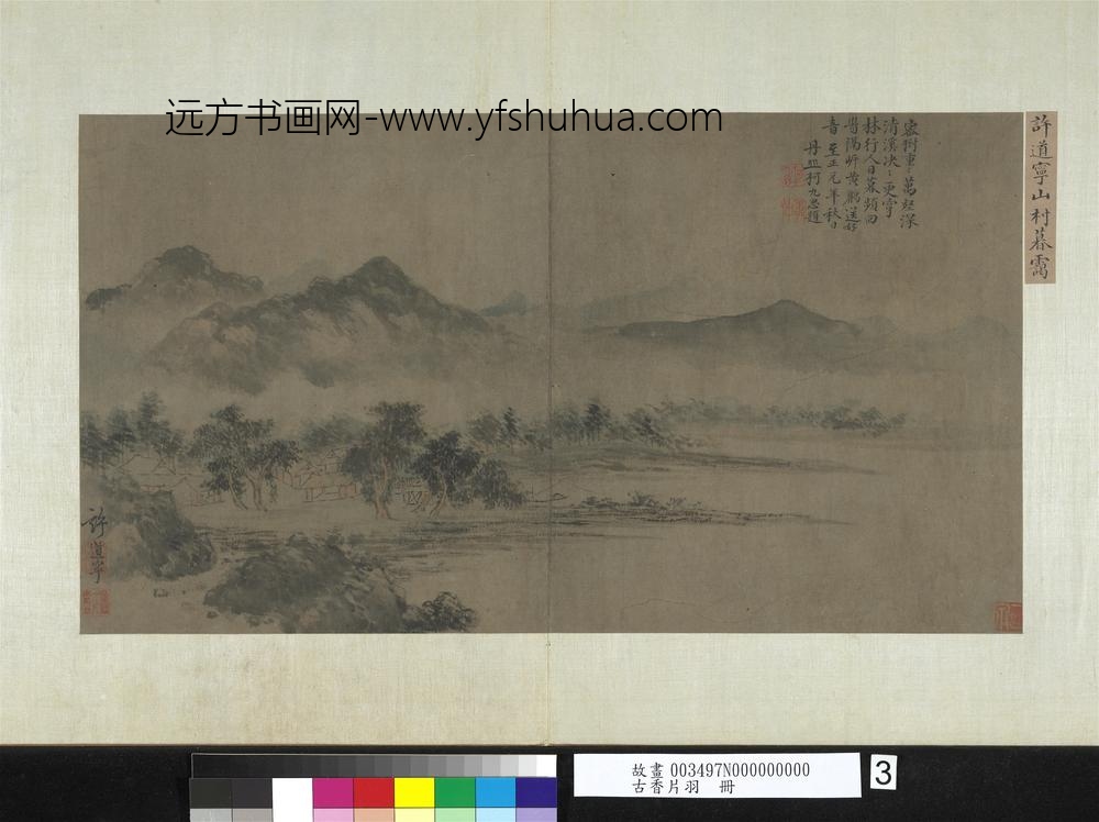 古香片羽册-宋许道宁山村暮霭