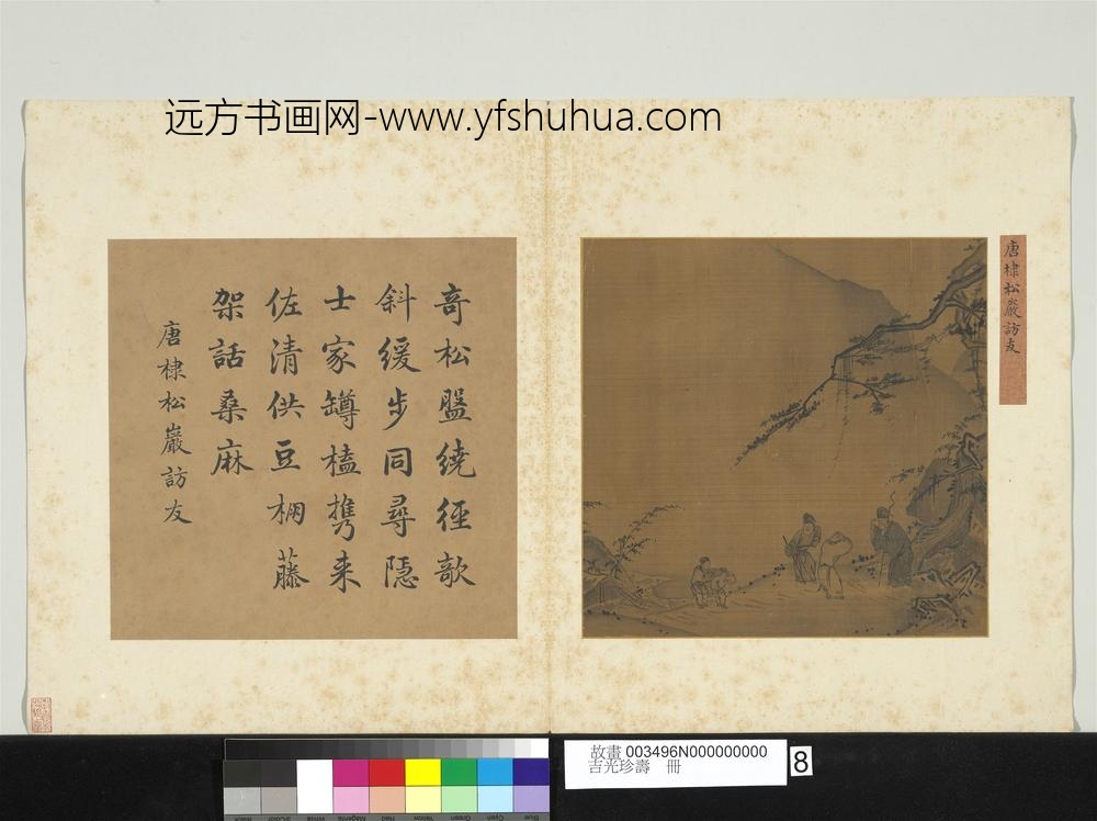 吉光珍寿册-元唐棣松岩访友