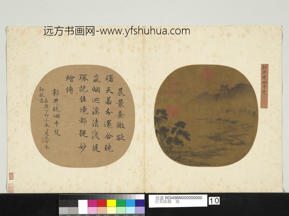 吉光珍寿册-元郭畀晓烟平楚