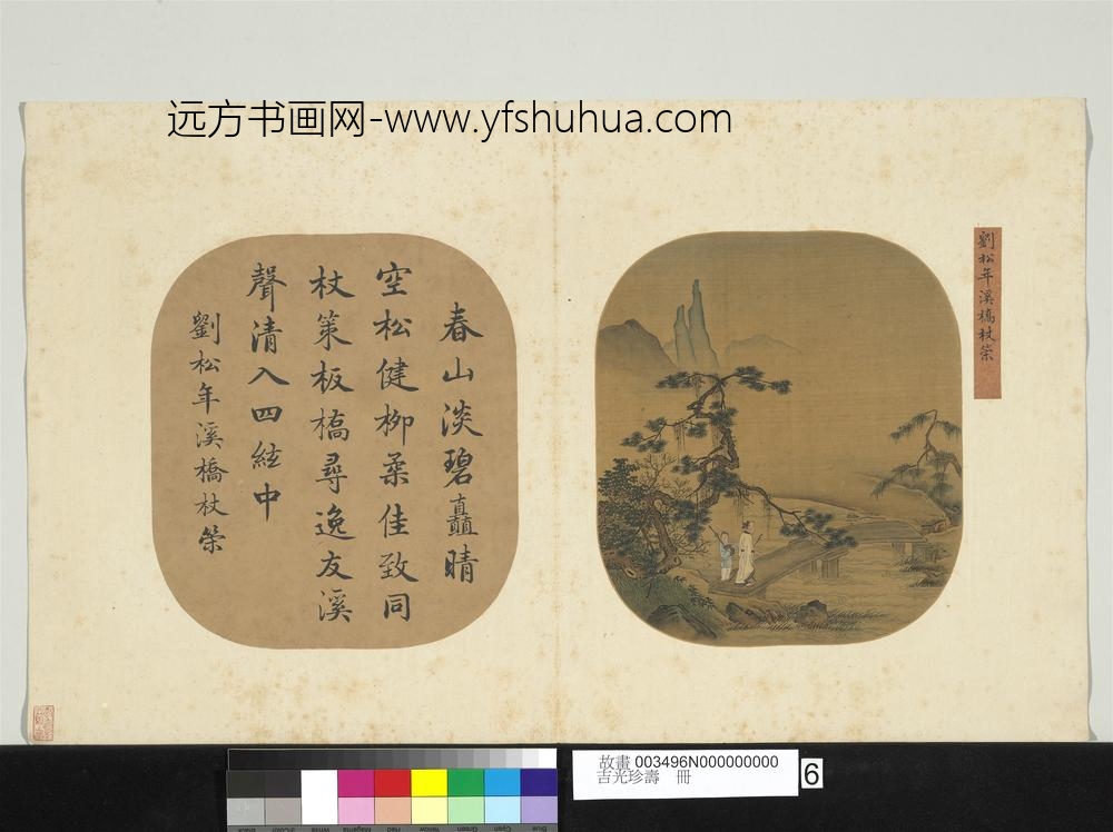 吉光珍寿册-宋刘松年溪桥杖策