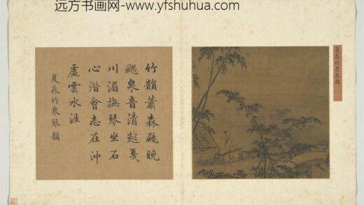 吉光珍寿册 宋夏森竹泉琴韵.jpg