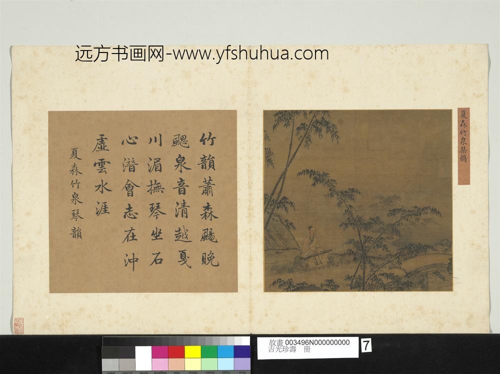 吉光珍寿册-宋夏森竹泉琴韵