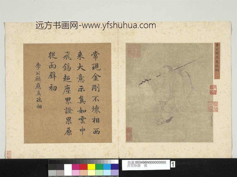 吉光珍寿册-宋李公麟应真瑞相