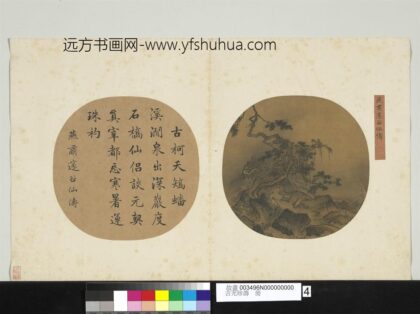 吉光珍寿册 宋燕肃邃谷仙俦.jpg