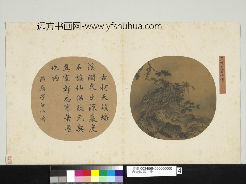 吉光珍寿册-宋燕肃邃谷仙俦