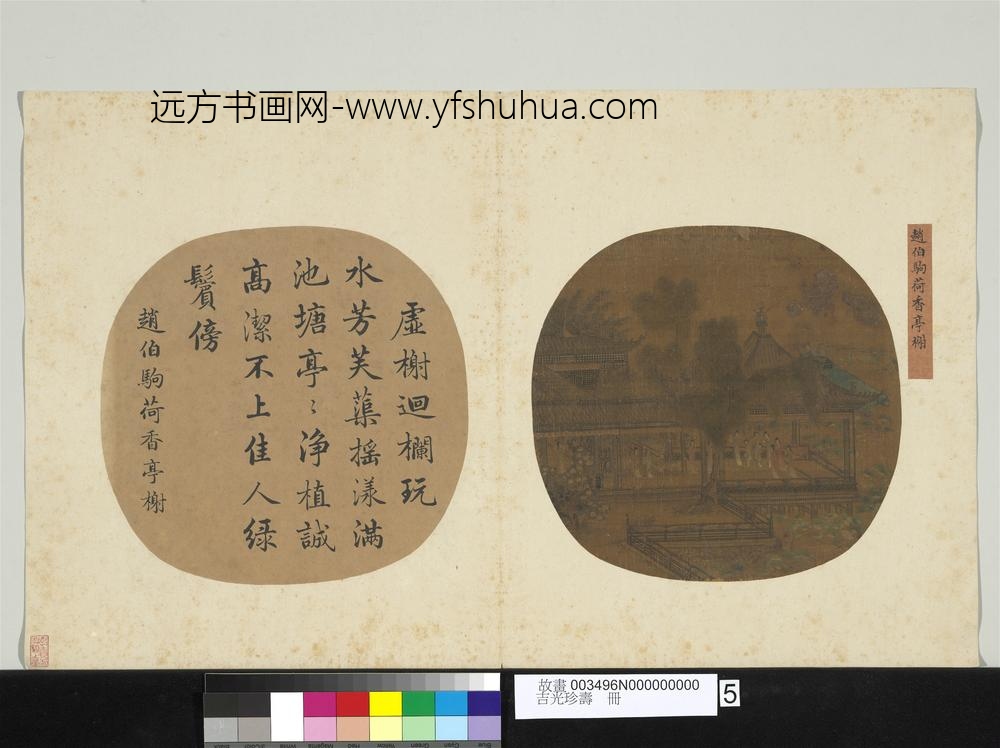 吉光珍寿册-宋赵伯驹荷香亭榭