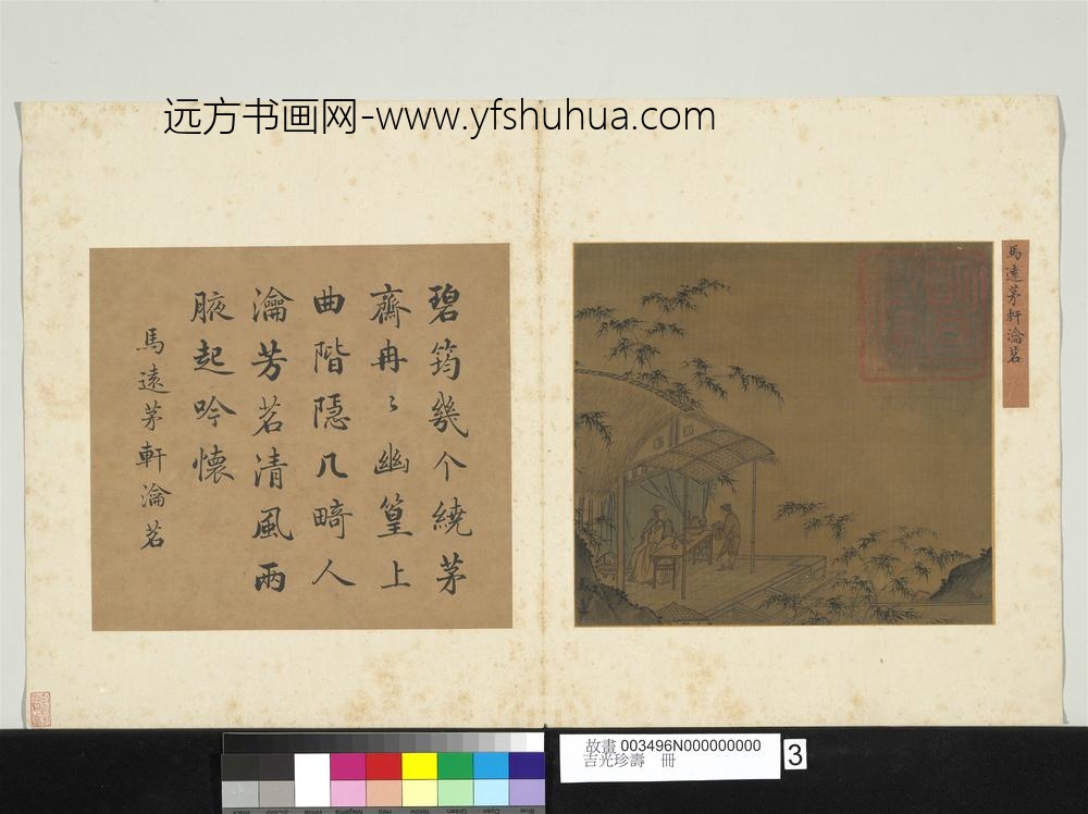 吉光珍寿册-宋马远茅轩瀹茗