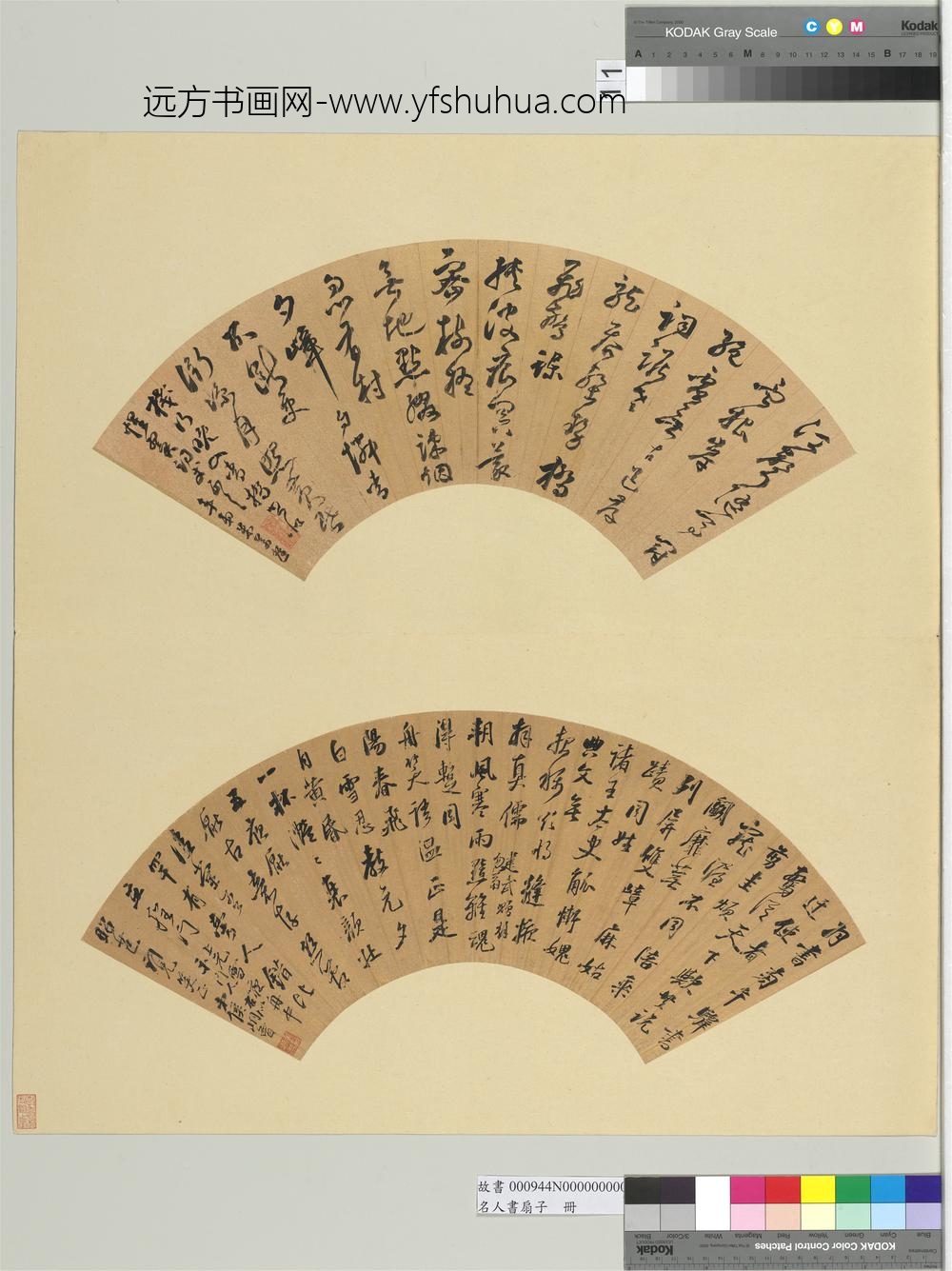 名人书扇（子）册明米万钟书扇