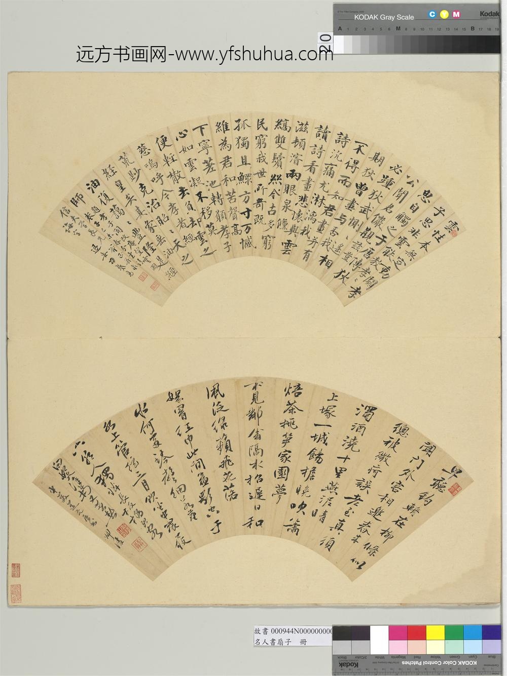 名人书扇（子）册清刁戴高书扇