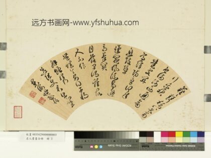 名人书画合册册 明臧懋循草书.jpg