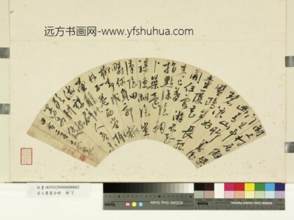 名人书画合册册 明袁褧草书.jpg