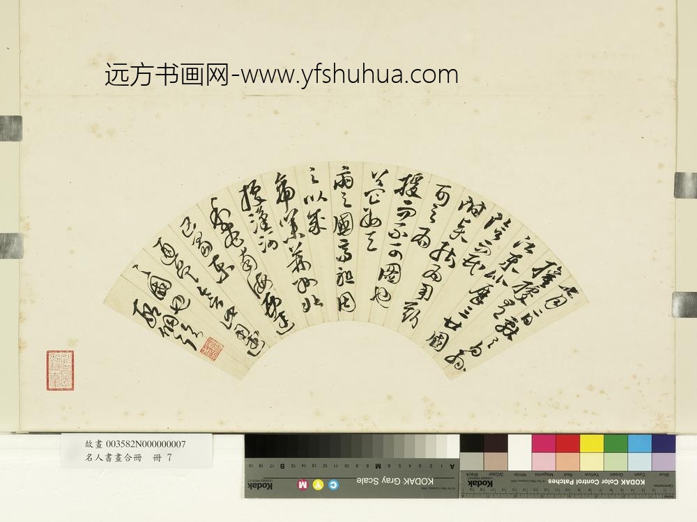 名人书画合册册-明邢侗草书-