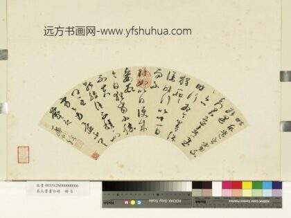 名人书画合册册 明邢侗草书.jpg