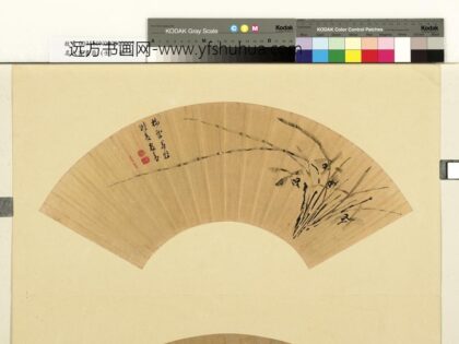 名人书画扇（壬）册□栋墨兰 1.jpg