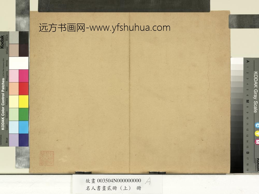 名人书画贰册（上）册-