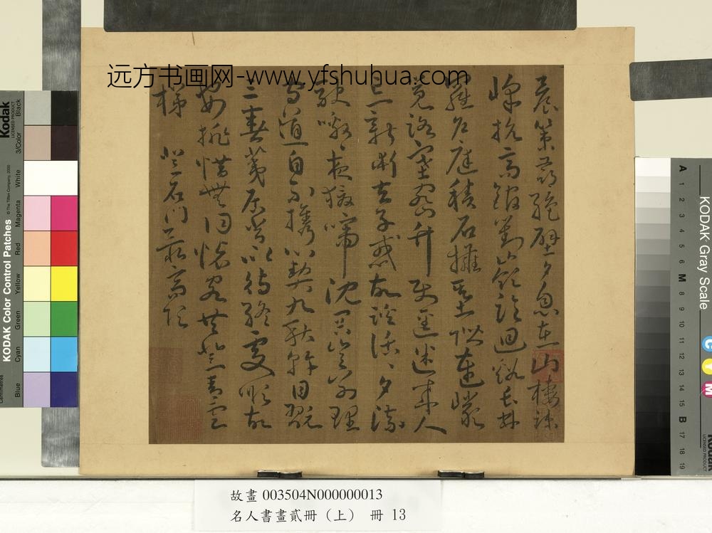 名人书画贰册（上）册-南朝宋谢灵运五言古诗（七）