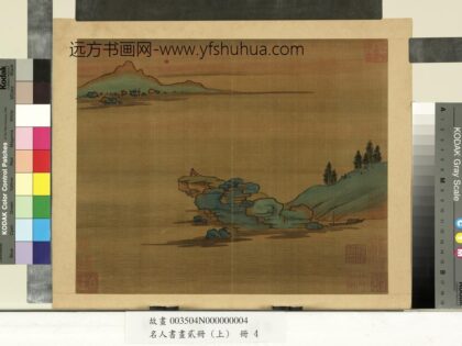 名人书画贰册（上）册 南朝梁张僧繇画谢灵运诗意（二）.jpg