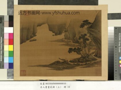 名人书画贰册（上）册 南朝梁张僧繇画谢灵运诗意（五）.jpg