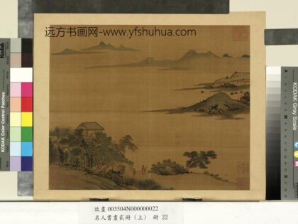 名人书画贰册（上）册 南朝梁张僧繇画谢灵运诗意（十一）.jpg