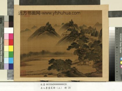 名人书画贰册（上）册 南朝梁张僧繇画谢灵运诗意（十）.jpg