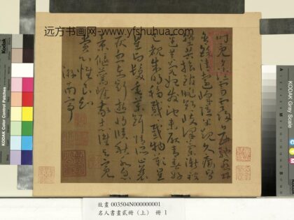名人书画贰册（上）册南朝宋谢灵运五言古诗（一）.jpg