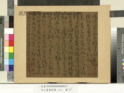 名人书画贰册（上）册南朝宋谢灵运五言古诗（九）.jpg