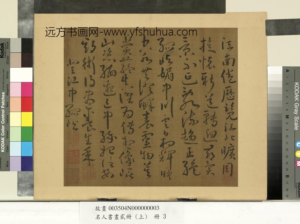 名人书画贰册（上）册南朝宋谢灵运五言古诗（二）