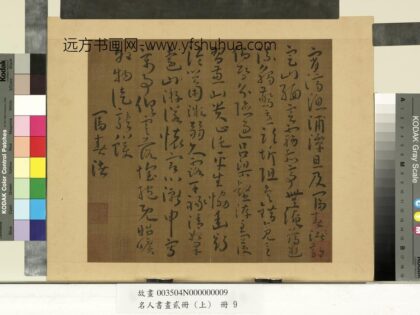 名人书画贰册（上）册南朝宋谢灵运五言古诗（五）.jpg
