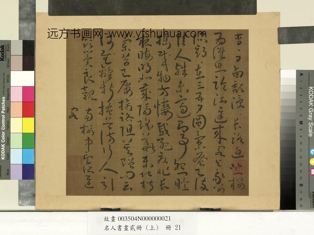 名人书画贰册（上）册南朝宋谢灵运五言古诗（十一）