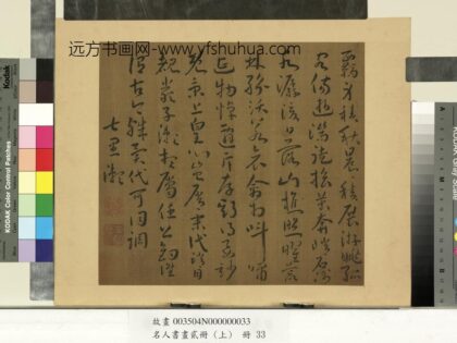 名人书画贰册（上）册南朝宋谢灵运五言古诗（十七）.jpg