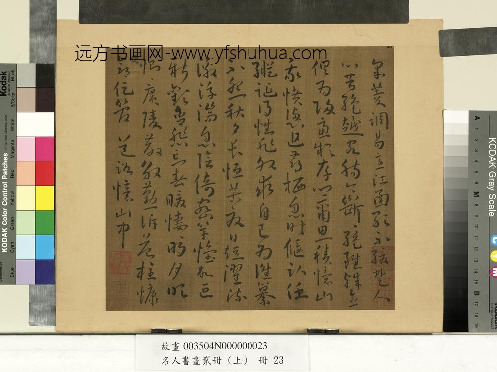 名人书画贰册（上）册南朝宋谢灵运五言古诗（十二）