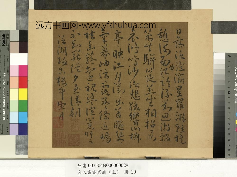 名人书画贰册（上）册南朝宋谢灵运五言古诗（十五）