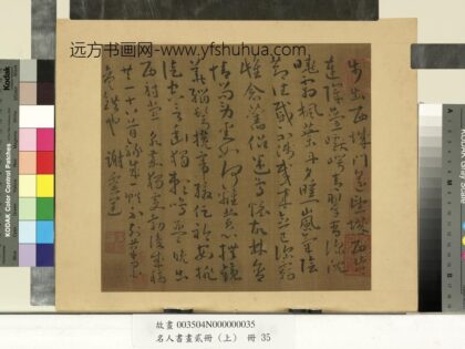 名人书画贰册（上）册南朝宋谢灵运五言古诗（十八）.jpg