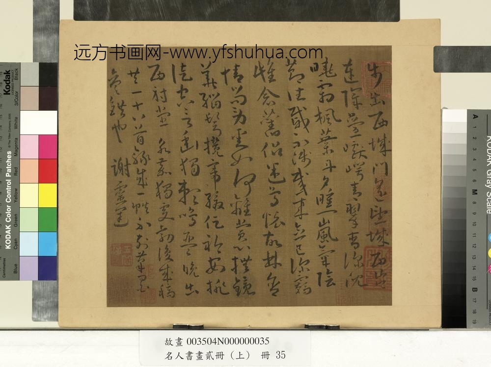 名人书画贰册（上）册南朝宋谢灵运五言古诗（十八）