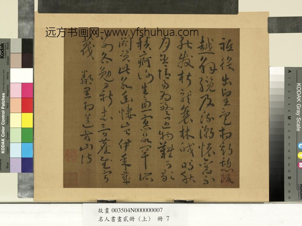 名人书画贰册（上）册南朝宋谢灵运五言古诗（四）