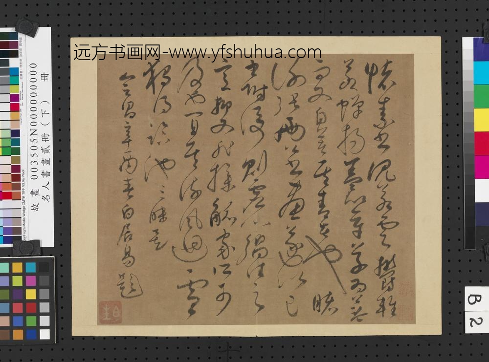 名人书画贰册（下）册-