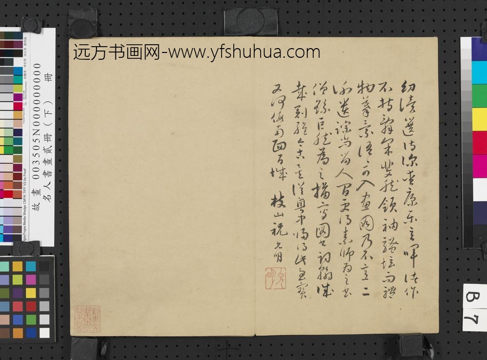 名人书画贰册（下）册-