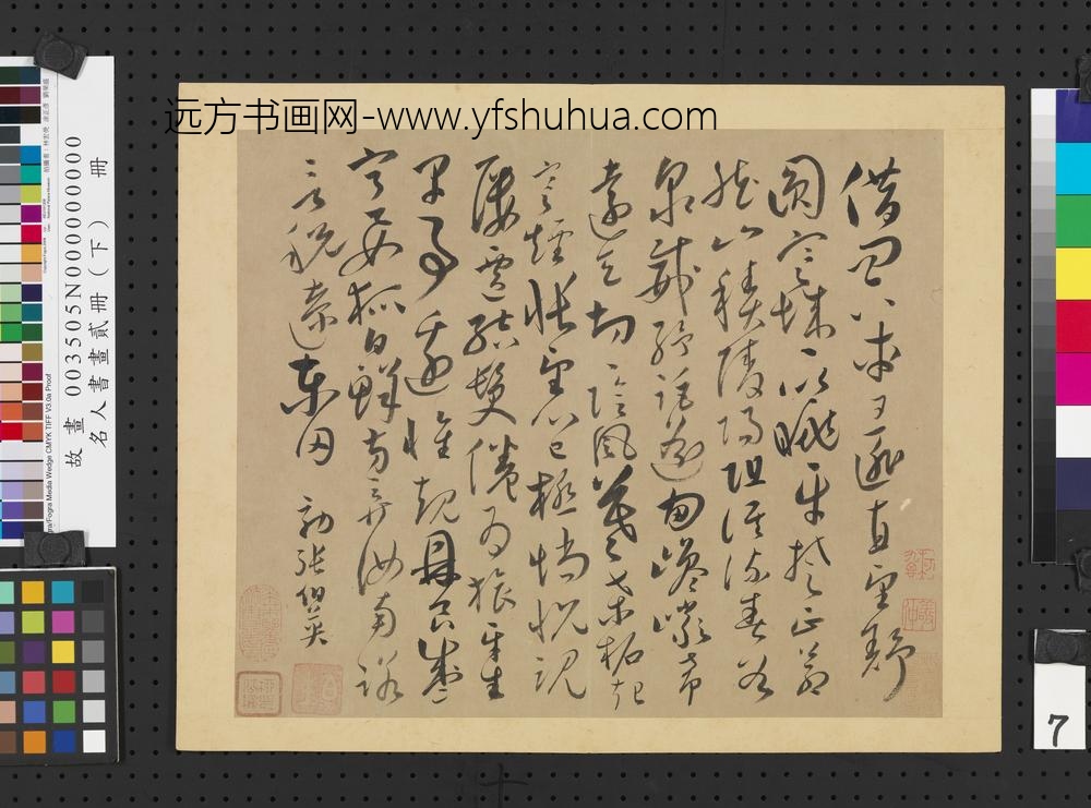 名人书画贰册（下）册唐怀素效张伯英书谢诗